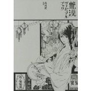 艶漢ヴィジュアルブック [コミック]