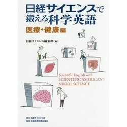 日経サイエンスで鍛える科学英語 医療・健康編 [単行本]