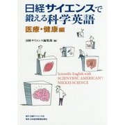 日経サイエンスで鍛える科学英語 医療・健康編 [単行本]