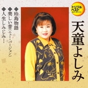 珍島物語/美しい昔(ニュー・バージョン)/人生しみじみ… (定番ベスト シングル)
