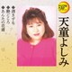 天童よしみ／酒きずな/酔いごころ/あんたの花道 (定番ベスト シングル)