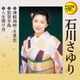 石川さゆり／津軽海峡・冬景色/能登半島/人生情け舟 (定番ベスト シングル)
