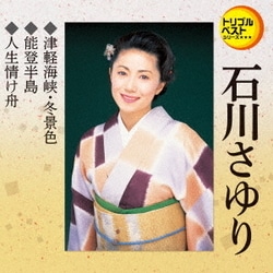 石川さゆり／津軽海峡・冬景色/能登半島/人生情け舟 (定番ベスト シングル)