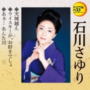 天城越え/ウイスキーが、お好きでしょ/あぁ… あんた川 (定番ベスト シングル)