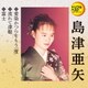 島津亜矢／愛染かつらをもう一度/流れて津軽/富士 (定番ベスト シングル)