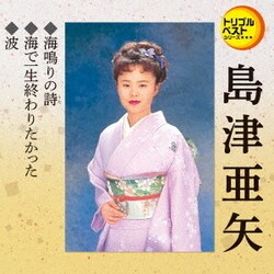 島津亜矢／海鳴りの詩/海で一生終わりたかった/波 (定番ベスト シングル)
