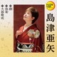島津亜矢／縁/独楽/大器晩成 (定番ベスト シングル)
