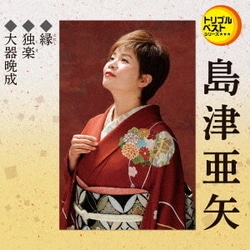 島津亜矢／縁/独楽/大器晩成 (定番ベスト シングル)