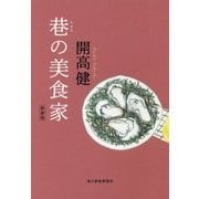 巷の美食家 新装版 (ハルキ文庫) [文庫]
