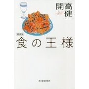 食の王様 新装版 (ハルキ文庫) [文庫]