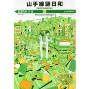 山手線謎日和(ハルキ文庫) [文庫]