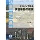 ドローンで迫る伊豆半島の衝突(岩波科学ライブラリー) [全集叢書]
