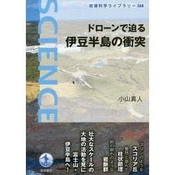 ドローンで迫る伊豆半島の衝突(岩波科学ライブラリー) [全集叢書]