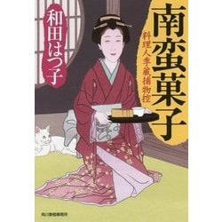 南蛮菓子―料理人季蔵捕物控(時代小説文庫) [文庫]
