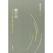 観の目―ベルクソン『物質と記憶』をめぐるエッセイ [単行本]