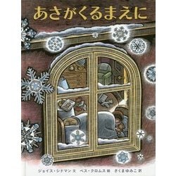 あさがくるまえに [絵本]