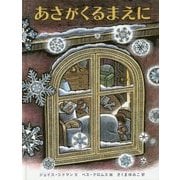 あさがくるまえに [絵本]