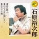 石原裕次郎／北の旅人/わが人生に悔いなし/おれの小樽 (定番ベスト シングル)