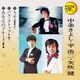中条きよし・平浩二・矢吹健／うそ/バス・ストップ/あなたのブルース (定番ベスト シングル)