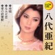 八代亜紀／舟唄/なみだ恋/愛の終着駅 (定番ベスト シングル)