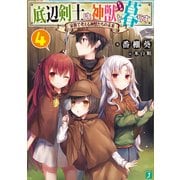 底辺剣士は神獣と暮らす〈4〉家族で考える神獣たちの未来(MF文庫J) [文庫]