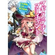 マギステル・マーチャント―ヒモ野郎が口先だけで億万長者を目指すそうです(MF文庫J) [文庫]