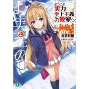 ようこそ実力至上主義の教室へ〈7.5〉(MF文庫J) [文庫]
