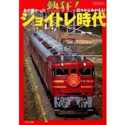 熱狂!ジョイトレ時代－あの熱かった日々がよみがえる!（イカロス・ムック） [ムックその他]