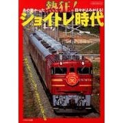 熱狂!ジョイトレ時代－あの熱かった日々がよみがえる!（イカロス・ムック） [ムックその他]