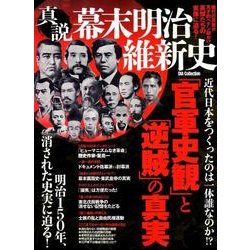 真説幕末明治維新史－「官軍史観」と「逆賊」の真実（DIA COLLECTION） [ムックその他]