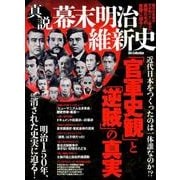 真説幕末明治維新史－「官軍史観」と「逆賊」の真実（DIA COLLECTION） [ムックその他]