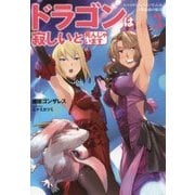 ドラゴンは寂しいと死んじゃいます―レベッカたんのにいたんは人類最強の傭兵〈3〉(アース・スターノベル) [単行本]
