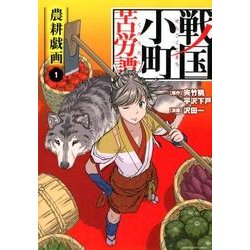 ヨドバシ Com 戦国小町苦労譚農耕戯画 1 アース スターコミックス コミック 通販 全品無料配達