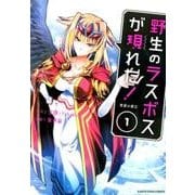野生のラスボスが現れた!黒翼の覇王 1（アース・スターコミックス） [コミック]