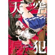 天空侵犯 15（KCデラックス） [コミック]