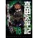 真田太平記 10（あさひコミックス） [コミック]
