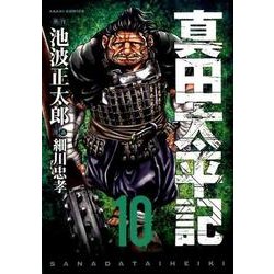 真田太平記 10（あさひコミックス） [コミック]
