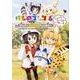 けものフレンズ コミック×RADIOアンソロジー よんで!  きいて!! たーのしー!!! [コミック]