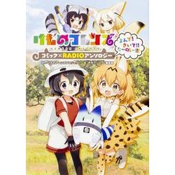 けものフレンズ コミック×RADIOアンソロジー よんで!  きいて!! たーのしー!!! [コミック]
