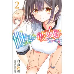 世界か彼女か選べない 2（少年マガジンコミックス） [コミック]