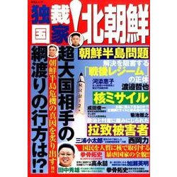 独裁国家!北朝鮮－朝鮮半島危機の真因を炙り出す!!（MSムック） [ムックその他]