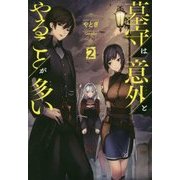 墓守は意外とやることが多い〈2〉(サーガフォレスト) [単行本]