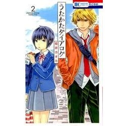 うたかたダイアログ 2（花とゆめCOMICS） [コミック]