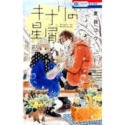 キナリの星屑（花とゆめCOMICS） [コミック]