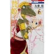 贄姫と獣の王 6(花とゆめコミックス) [コミック]
