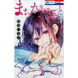 ヨドバシ Com まちがいごと 1 花とゆめcomics コミック 通販 全品無料配達