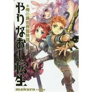 やりなおし転生 俺の異世界冒険譚(アース・スターノベル) [単行本]