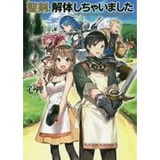 聖剣、解体しちゃいました(アース・スターノベル) [単行本]