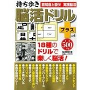持ち歩き脳活ドリル+ vol.4（白夜ムック Vol. 570） [ムックその他]