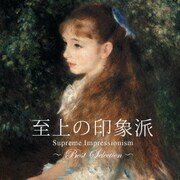 至上の印象派 ~BEST SELECTION~